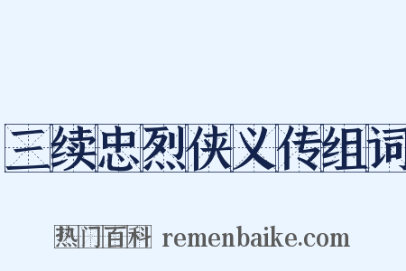 三续忠烈侠义传组词是什么意思的图片